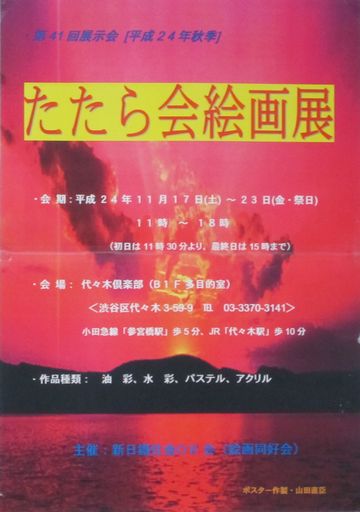 山田新一 油彩画 千鳥ヶ淵