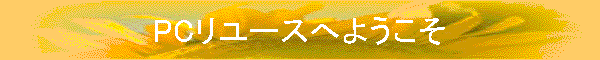 PC[Xւ悤